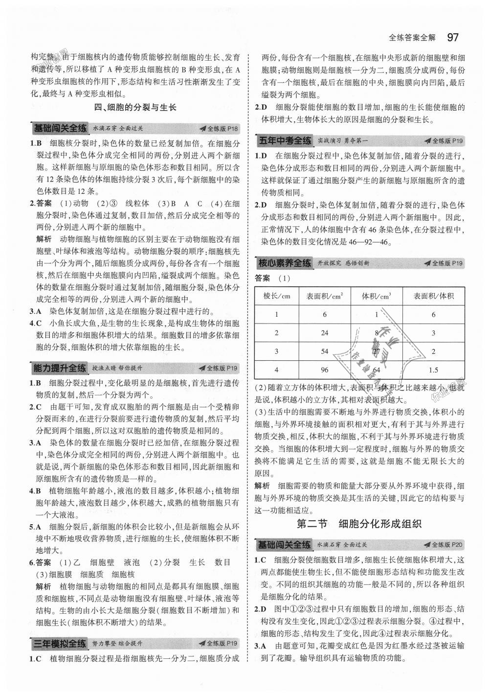 2018年5年中考3年模拟初中生物七年级上册冀少版 第8页