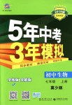 2018年5年中考3年模擬初中生物七年級上冊冀少版