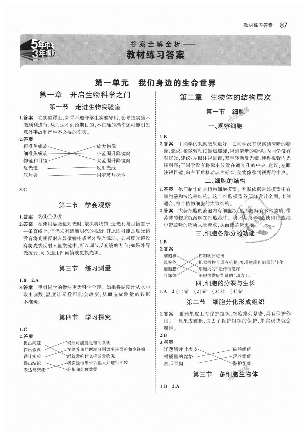 2018年5年中考3年模拟初中生物七年级上册冀少版 第38页