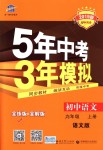 2018年5年中考3年模拟初中语文九年级上册语文版