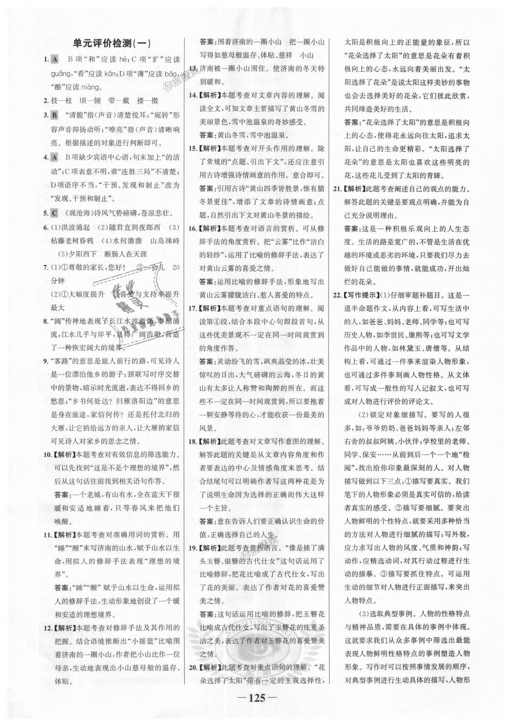 2018年世紀(jì)金榜金榜學(xué)案七年級(jí)語文上冊(cè)人教版 第17頁