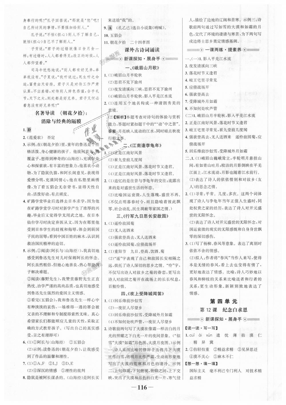 2018年世纪金榜金榜学案七年级语文上册人教版 第8页