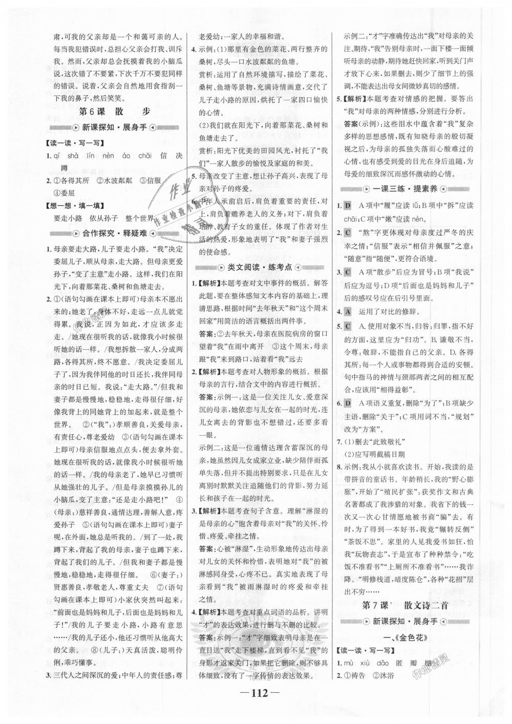 2018年世紀(jì)金榜金榜學(xué)案七年級(jí)語文上冊人教版 第4頁