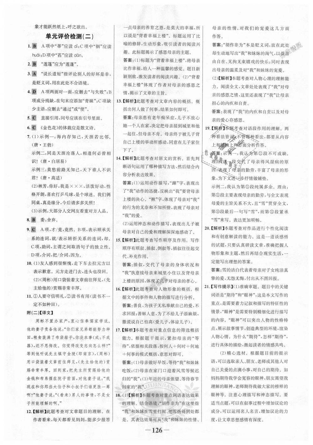 2018年世紀(jì)金榜金榜學(xué)案七年級(jí)語(yǔ)文上冊(cè)人教版 第18頁(yè)