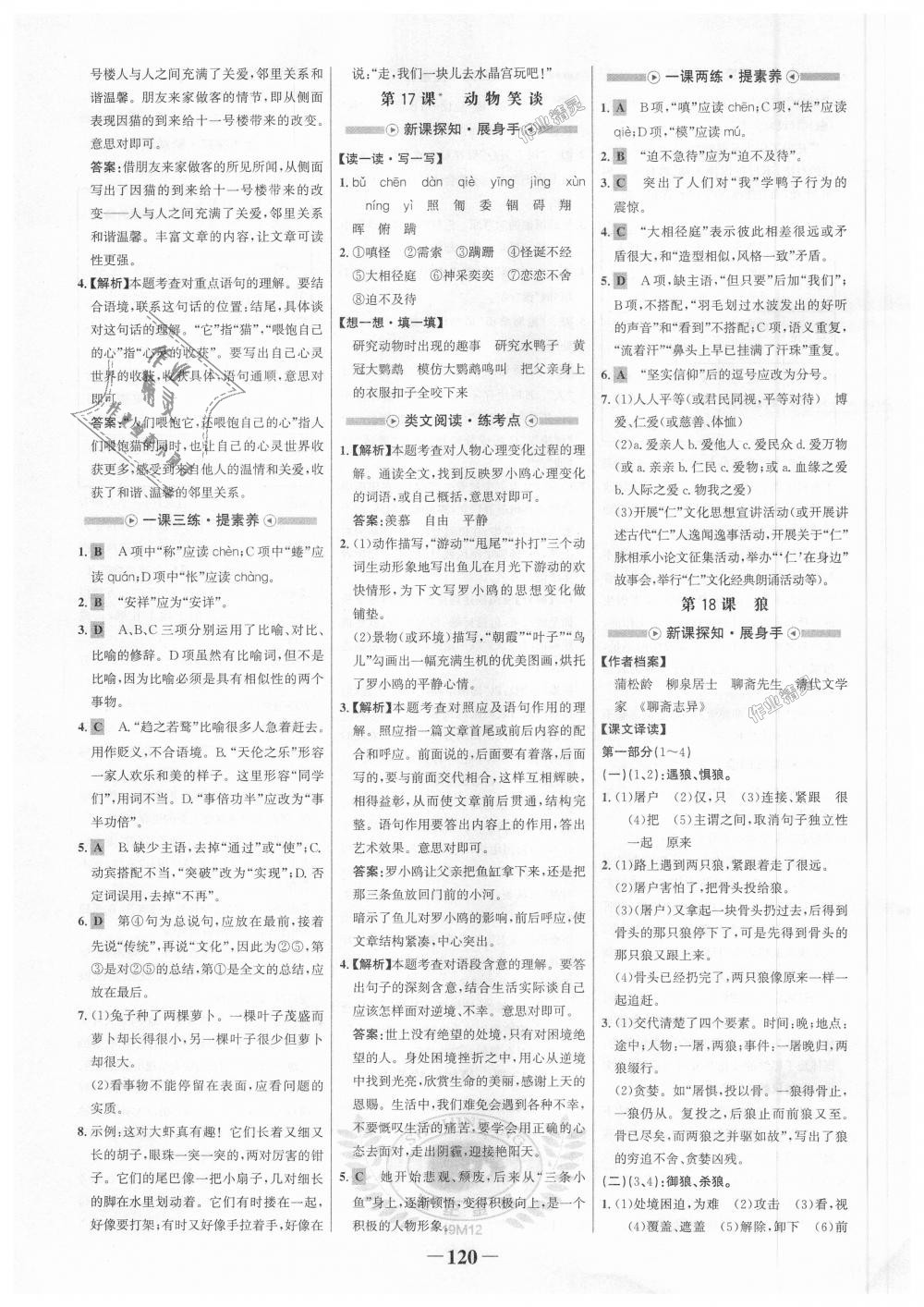 2018年世紀(jì)金榜金榜學(xué)案七年級(jí)語文上冊人教版 第12頁