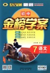 2018年世紀(jì)金榜金榜學(xué)案七年級(jí)語(yǔ)文上冊(cè)人教版