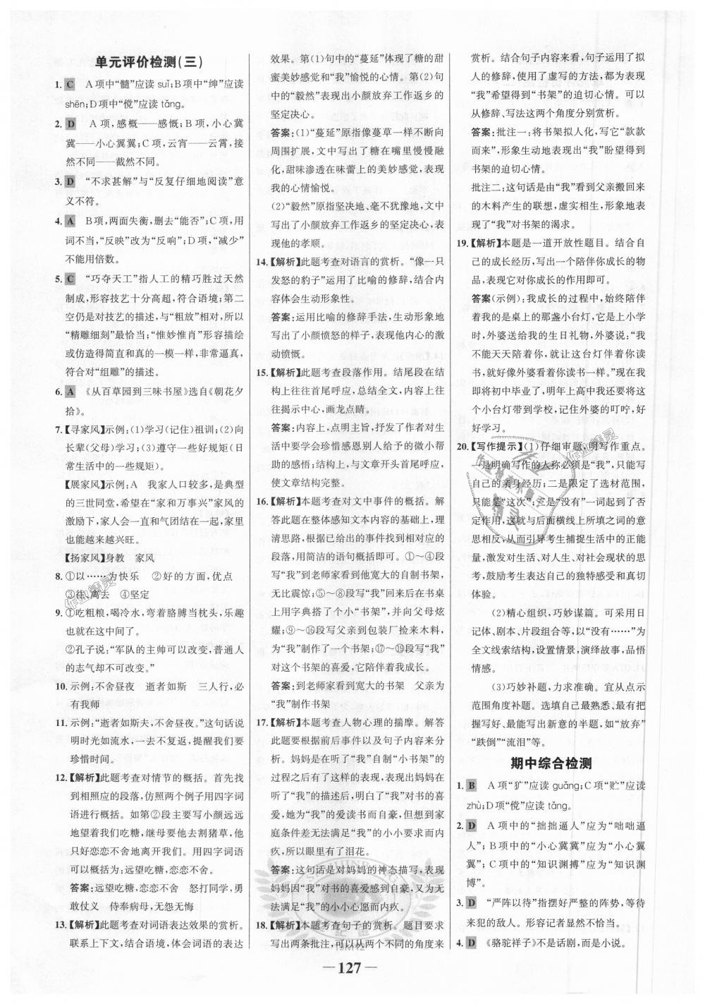 2018年世紀(jì)金榜金榜學(xué)案七年級(jí)語文上冊(cè)人教版 第19頁