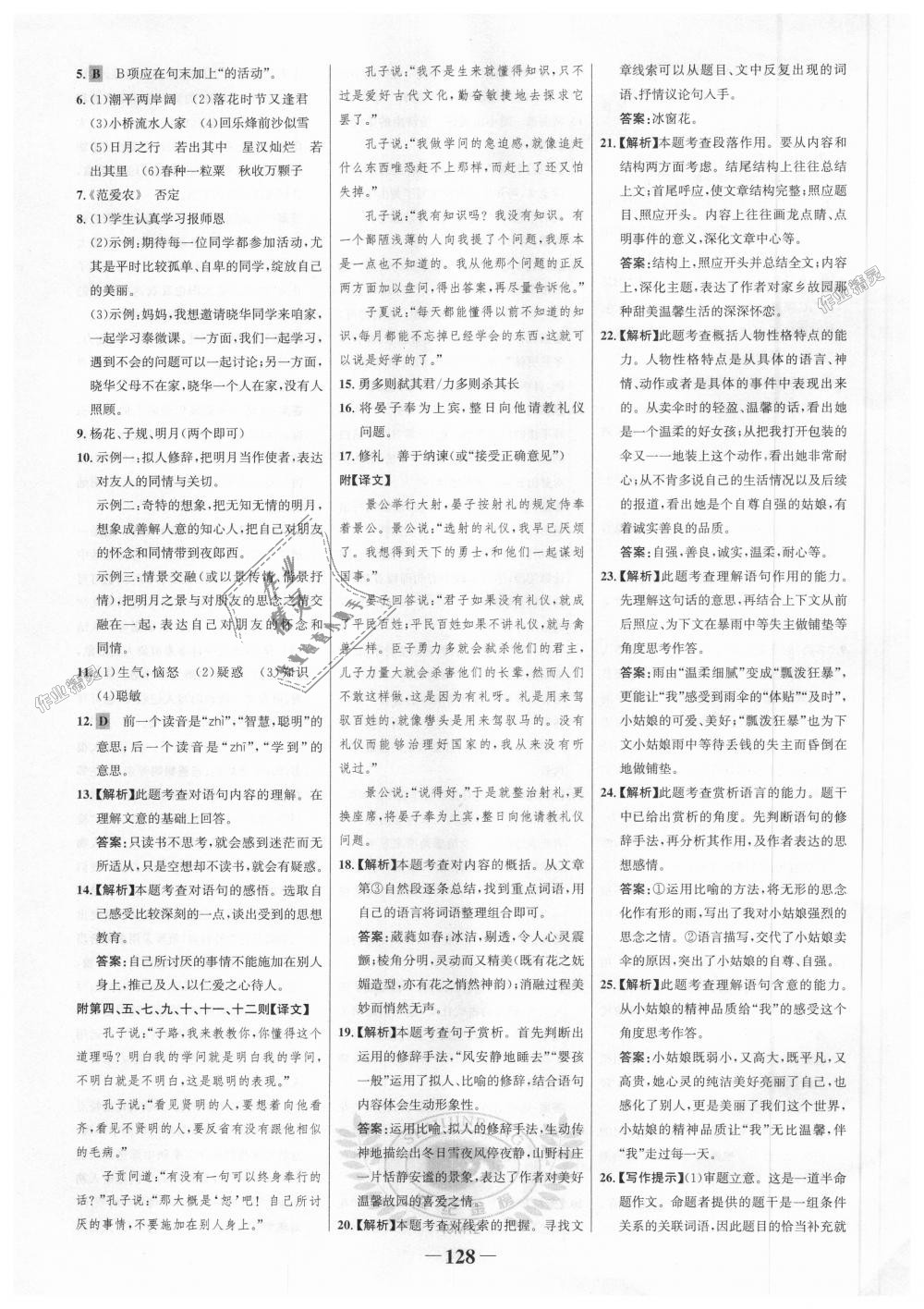 2018年世紀(jì)金榜金榜學(xué)案七年級(jí)語(yǔ)文上冊(cè)人教版 第20頁(yè)