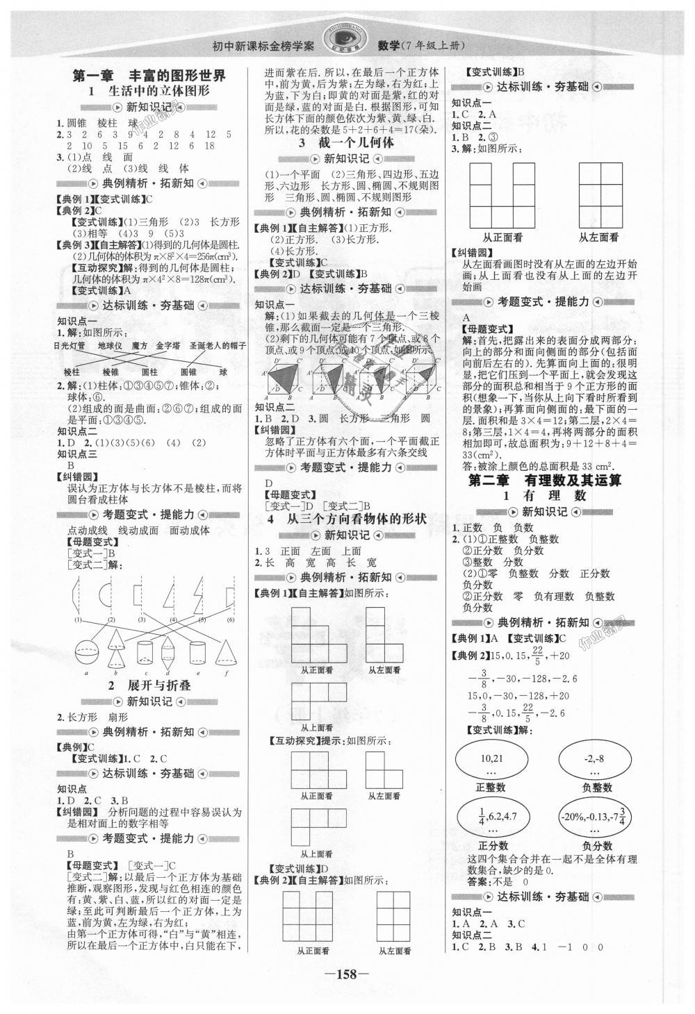 2018年世纪金榜金榜学案七年级数学上册北师大版 第1页