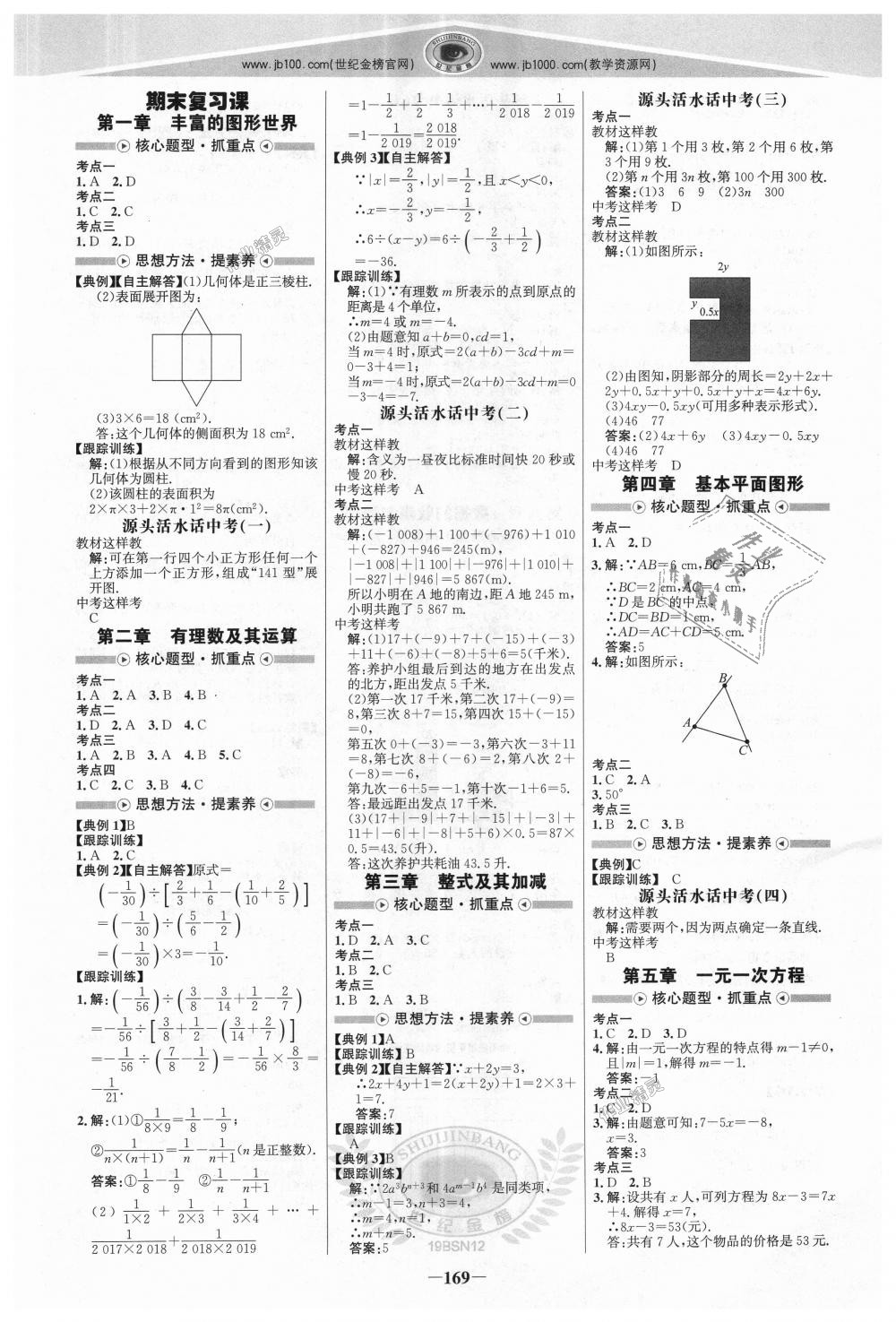 2018年世紀(jì)金榜金榜學(xué)案七年級數(shù)學(xué)上冊北師大版 第12頁