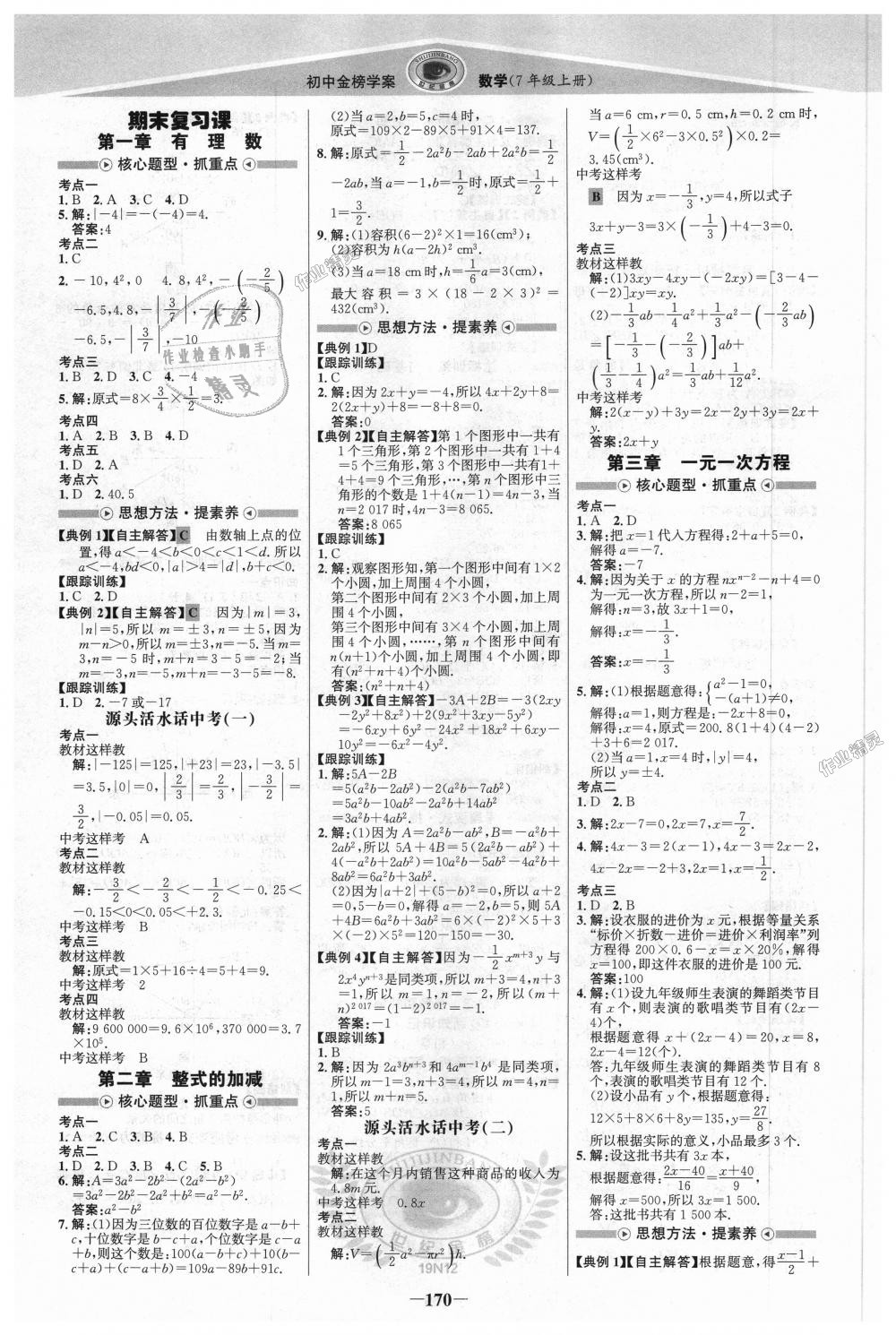 2018年世纪金榜金榜学案七年级数学上册人教版 第13页