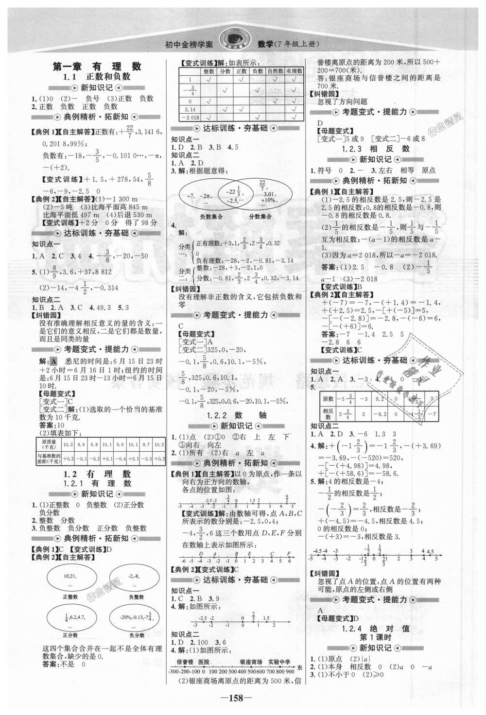 2018年世纪金榜金榜学案七年级数学上册人教版 第1页