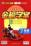 2018年世紀(jì)金榜金榜學(xué)案七年級英語上冊人教版