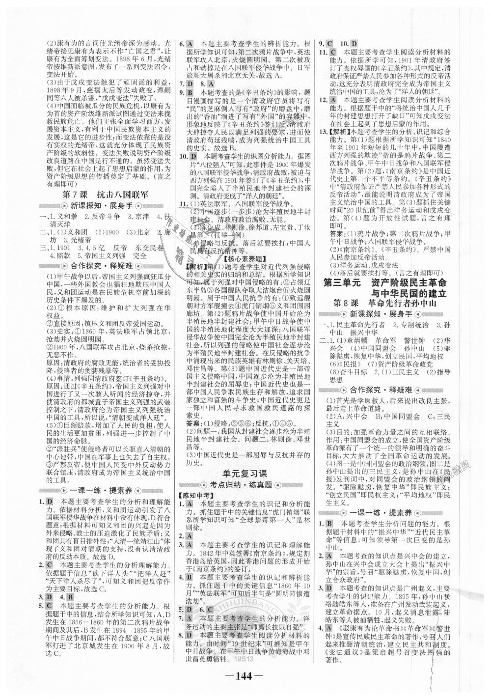 2018年世紀(jì)金榜金榜學(xué)案八年級歷史上冊人教版 第4頁