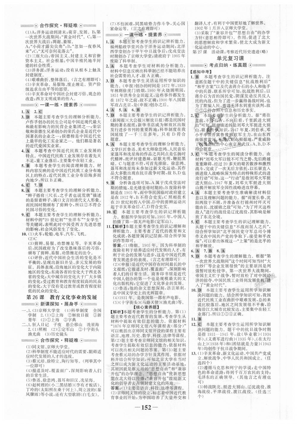 2018年世紀金榜金榜學(xué)案八年級歷史上冊人教版 第12頁