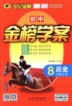 2018年世紀(jì)金榜金榜學(xué)案八年級歷史上冊人教版