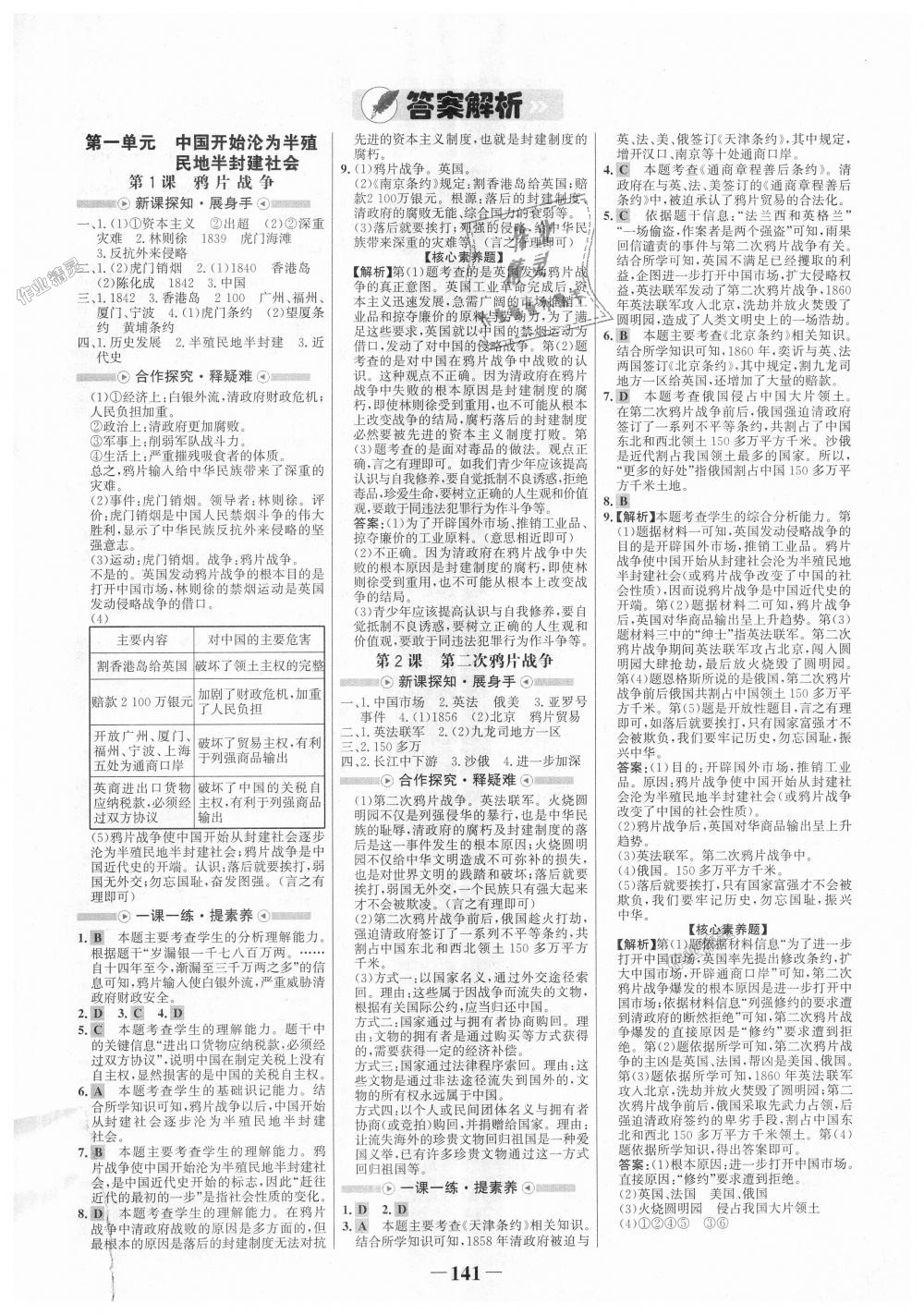 2018年世紀(jì)金榜金榜學(xué)案八年級(jí)歷史上冊(cè)人教版 第1頁