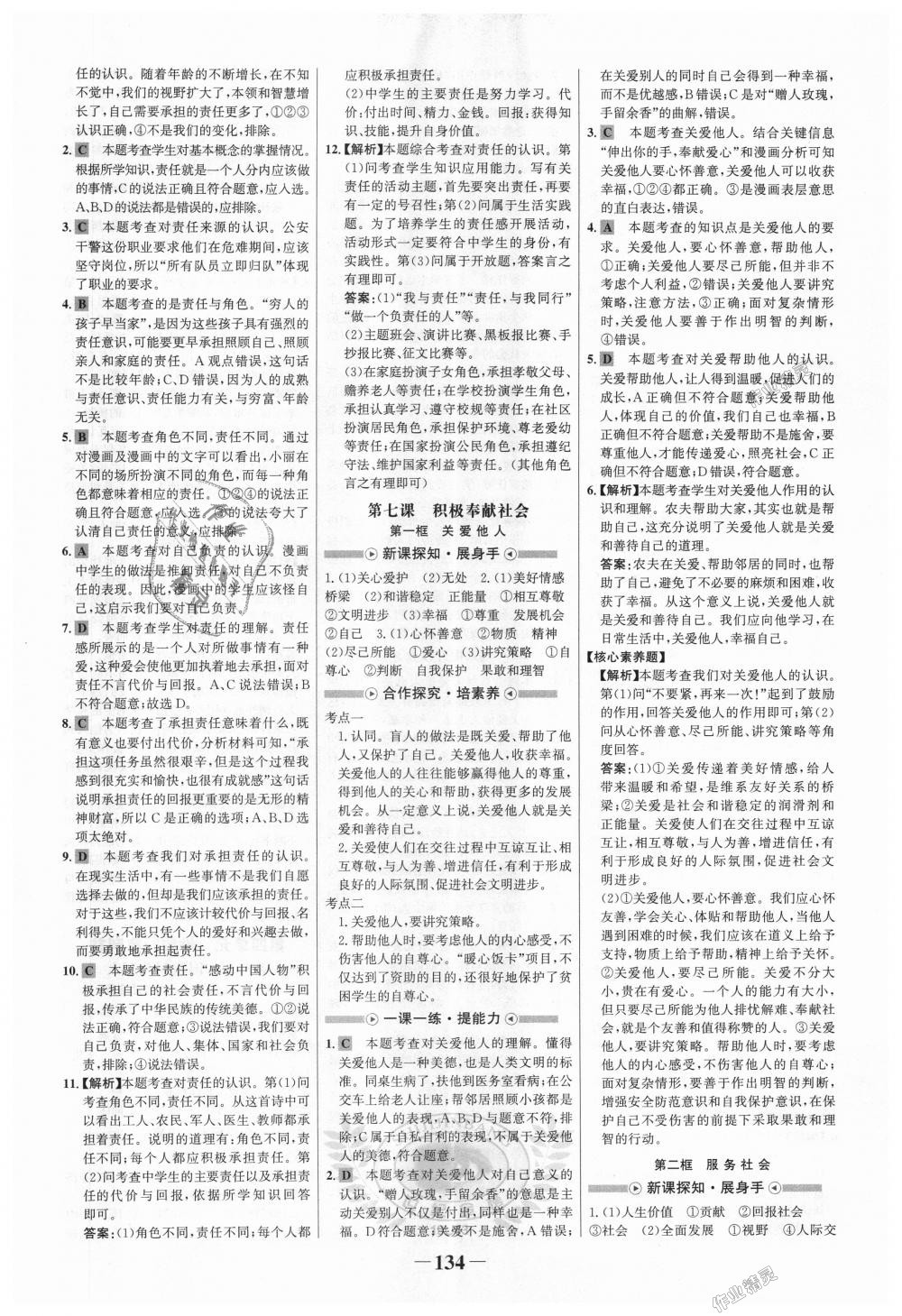 2018年世紀(jì)金榜金榜學(xué)案八年級道德與法治上冊人教版 第10頁