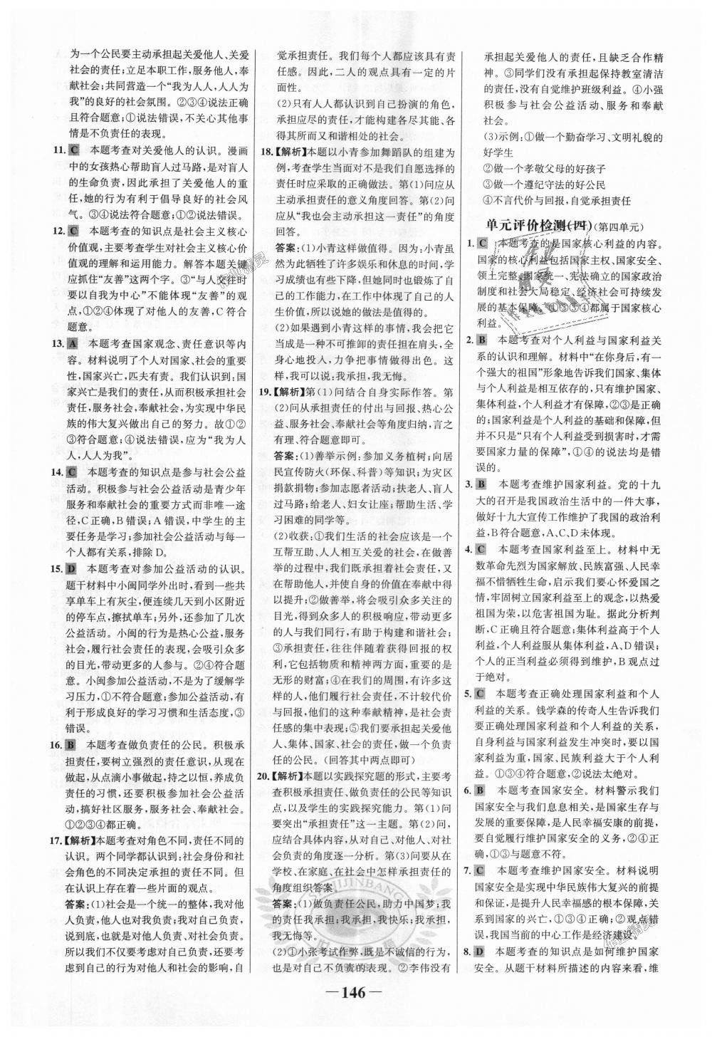 2018年世紀(jì)金榜金榜學(xué)案八年級道德與法治上冊人教版 第22頁