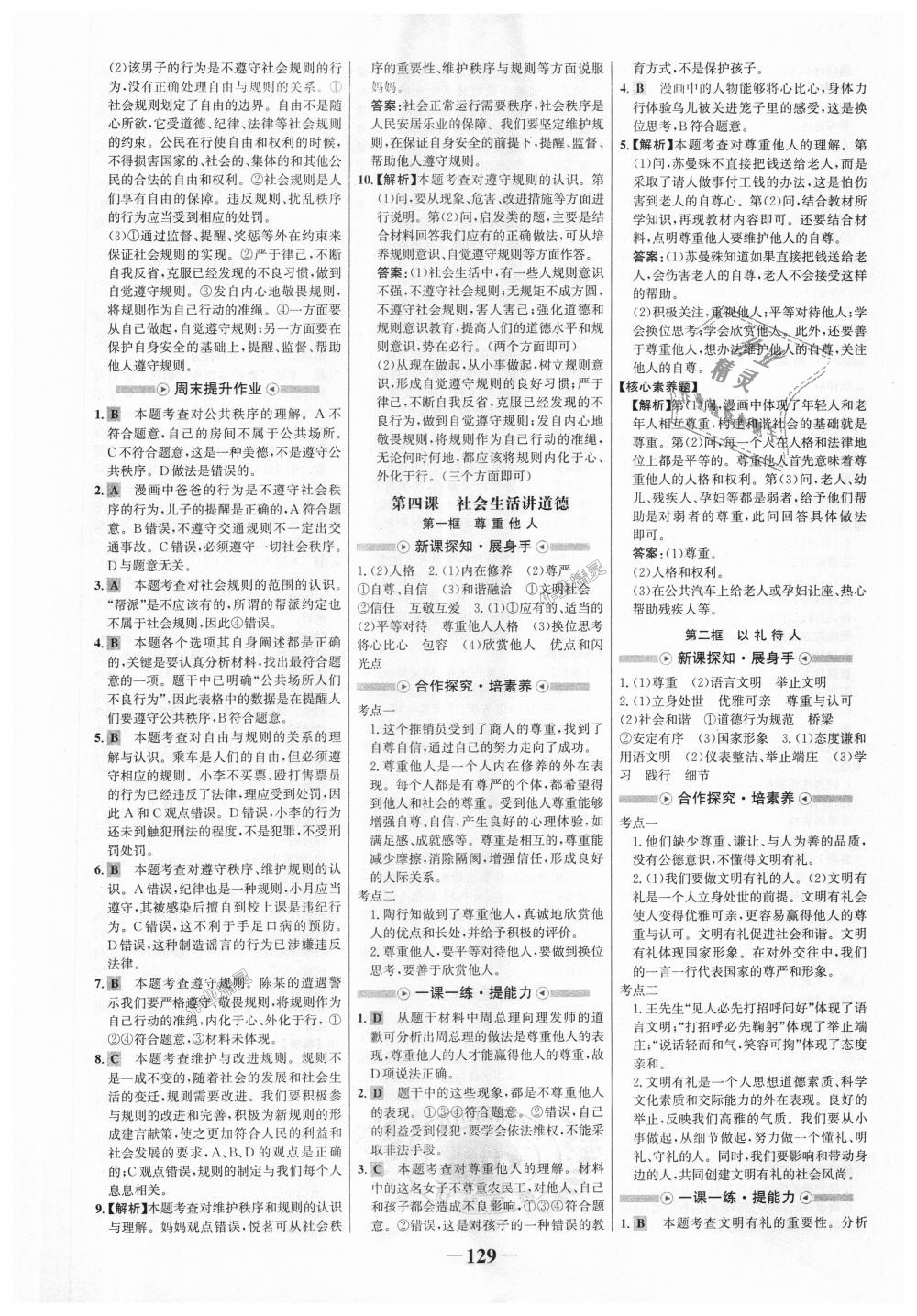 2018年世紀(jì)金榜金榜學(xué)案八年級道德與法治上冊人教版 第5頁