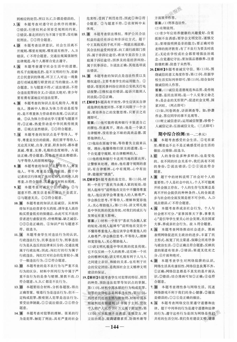 2018年世紀(jì)金榜金榜學(xué)案八年級道德與法治上冊人教版 第20頁