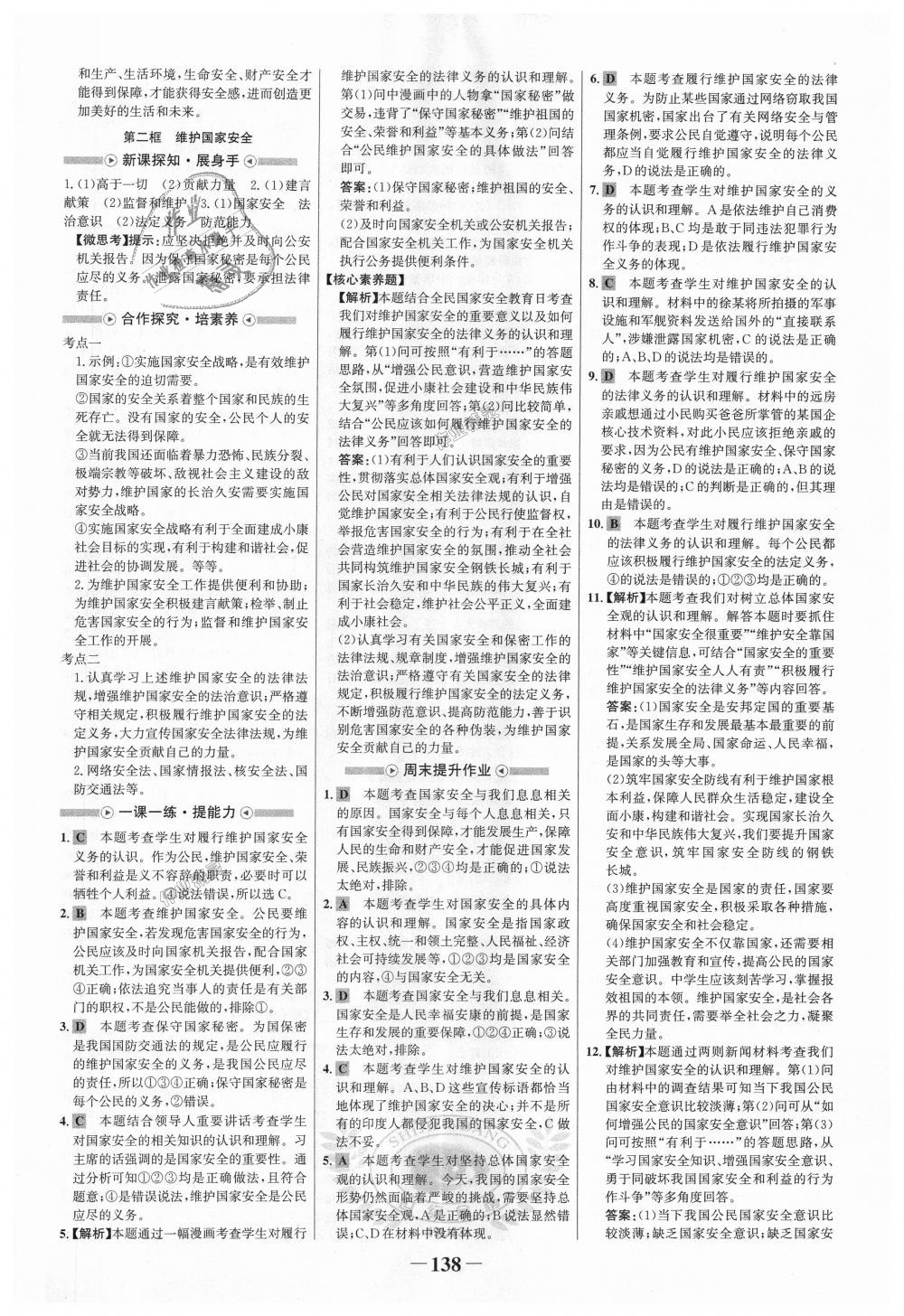 2018年世纪金榜金榜学案八年级道德与法治上册人教版 第14页