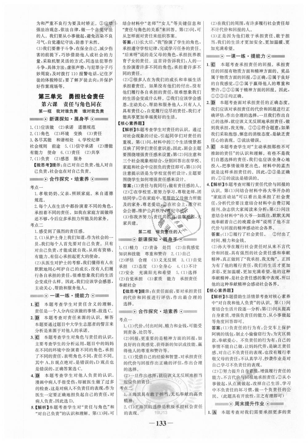 2018年世纪金榜金榜学案八年级道德与法治上册人教版 第9页