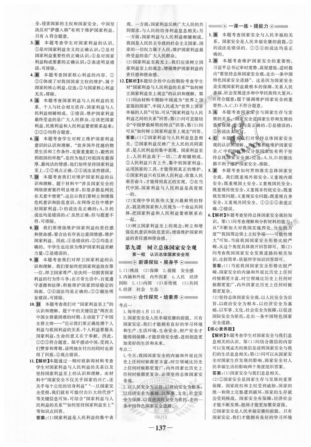 2018年世紀金榜金榜學案八年級道德與法治上冊人教版 第13頁