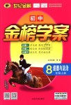 2018年世紀金榜金榜學案八年級道德與法治上冊人教版