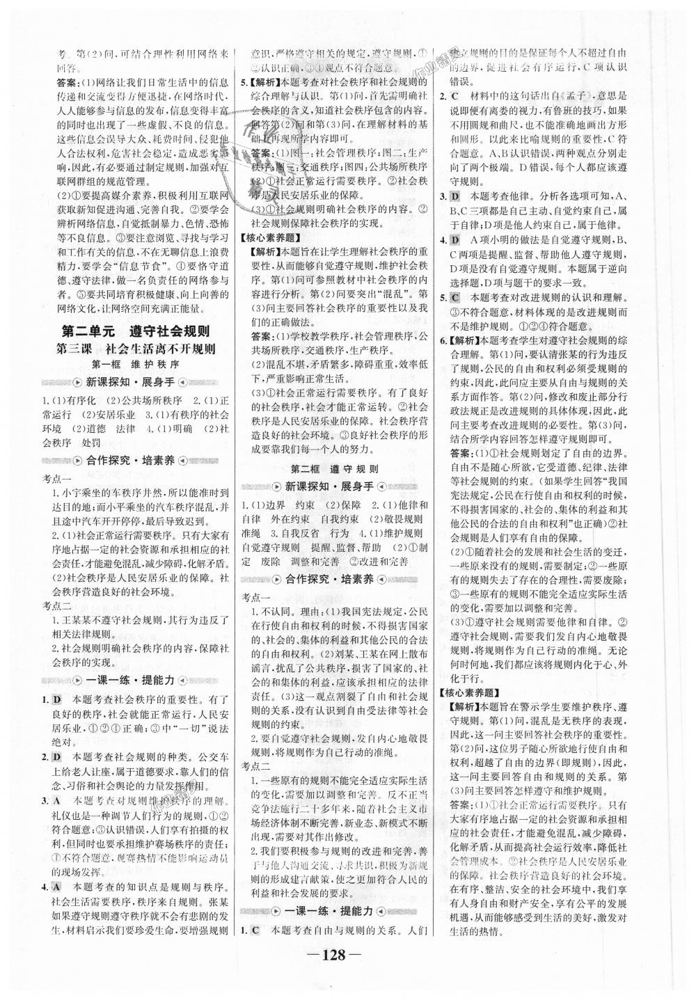 2018年世紀(jì)金榜金榜學(xué)案八年級(jí)道德與法治上冊(cè)人教版 第4頁(yè)