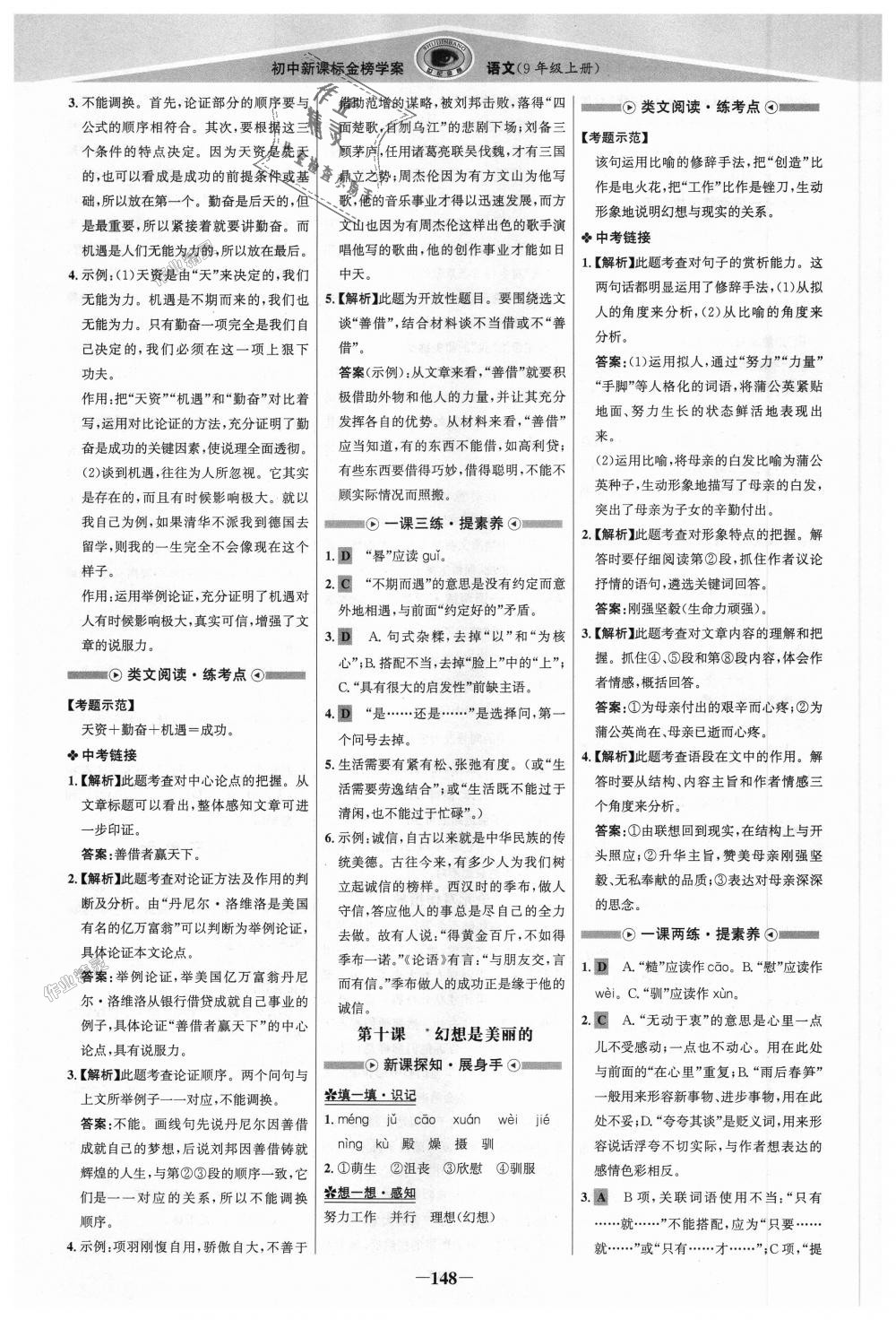 2018年世紀(jì)金榜金榜學(xué)案九年級(jí)語(yǔ)文上冊(cè)蘇教版 第7頁(yè)