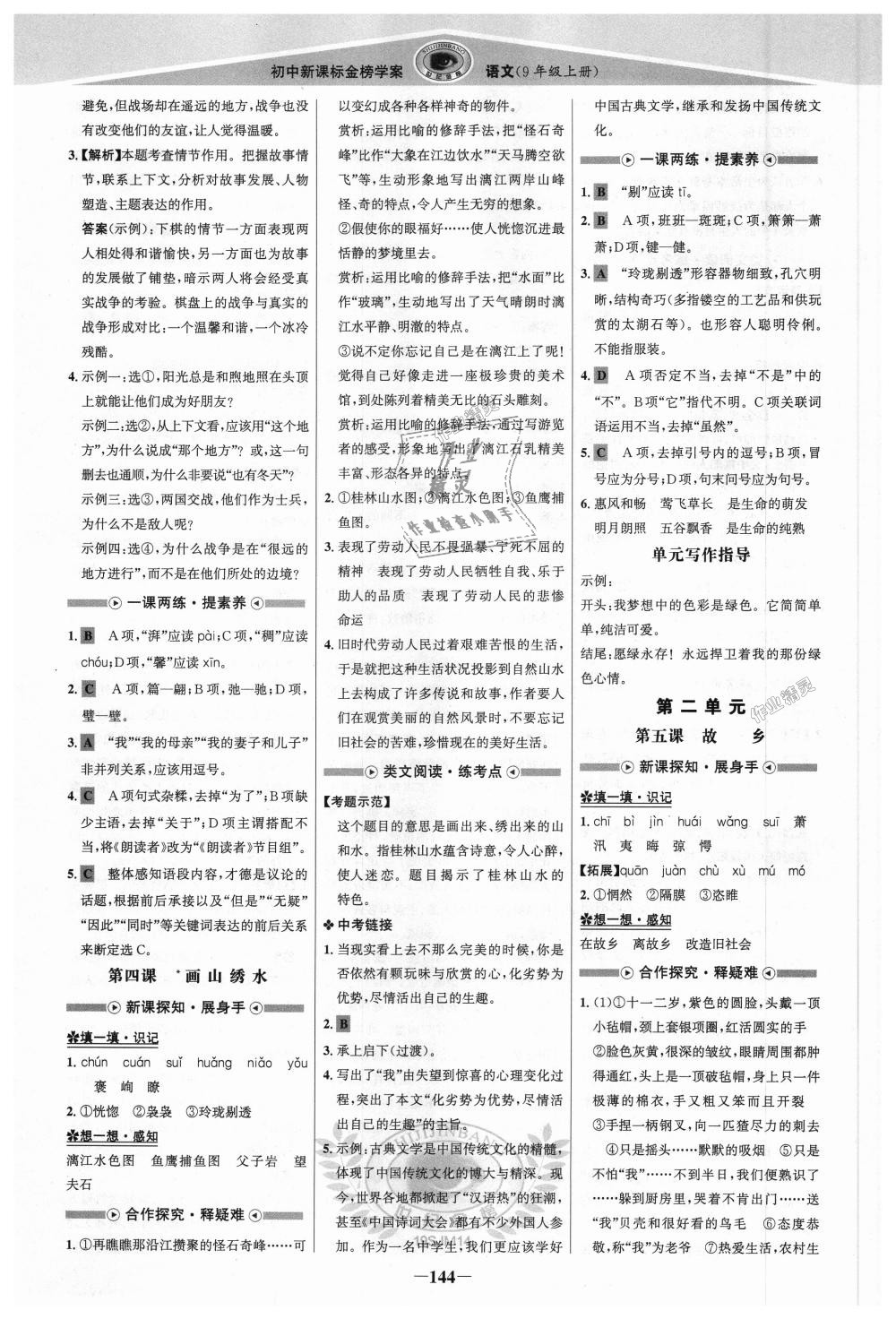 2018年世紀(jì)金榜金榜學(xué)案九年級(jí)語(yǔ)文上冊(cè)蘇教版 第3頁(yè)