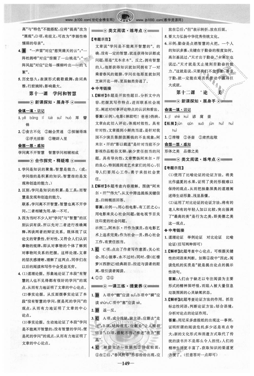 2018年世紀(jì)金榜金榜學(xué)案九年級(jí)語(yǔ)文上冊(cè)蘇教版 第8頁(yè)