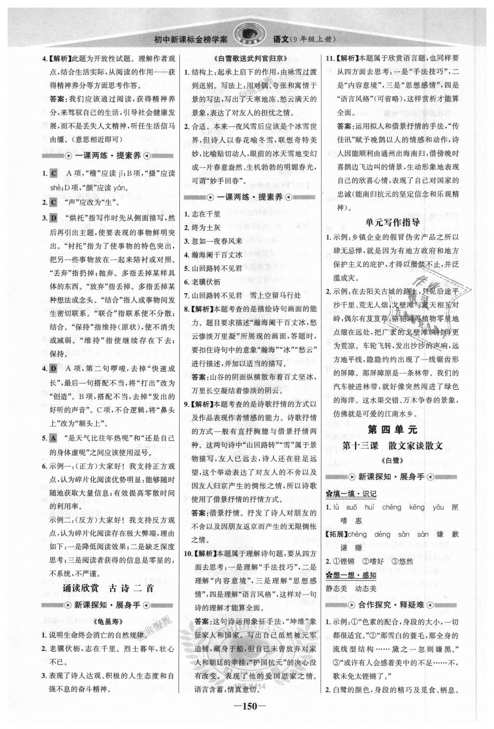 2018年世紀(jì)金榜金榜學(xué)案九年級(jí)語(yǔ)文上冊(cè)蘇教版 第9頁(yè)