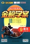 2018年世紀金榜金榜學案九年級語文上冊蘇教版