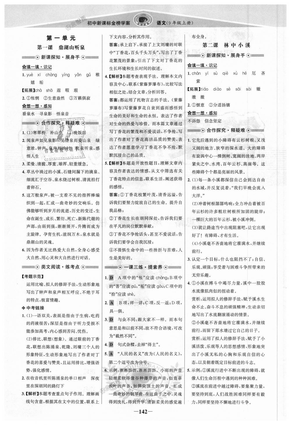 2018年世紀(jì)金榜金榜學(xué)案九年級語文上冊蘇教版 第1頁