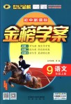 2018年世紀(jì)金榜金榜學(xué)案九年級(jí)語(yǔ)文上冊(cè)語(yǔ)文版