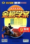 2018年世紀(jì)金榜金榜學(xué)案九年級(jí)物理全一冊(cè)滬科版