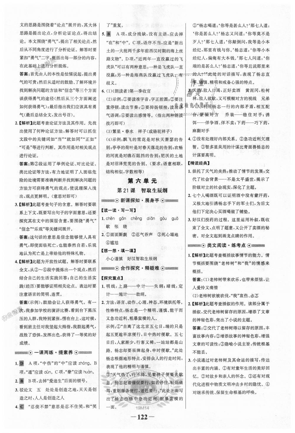 2018年世紀(jì)金榜金榜學(xué)案九年級語文上冊人教版 第14頁