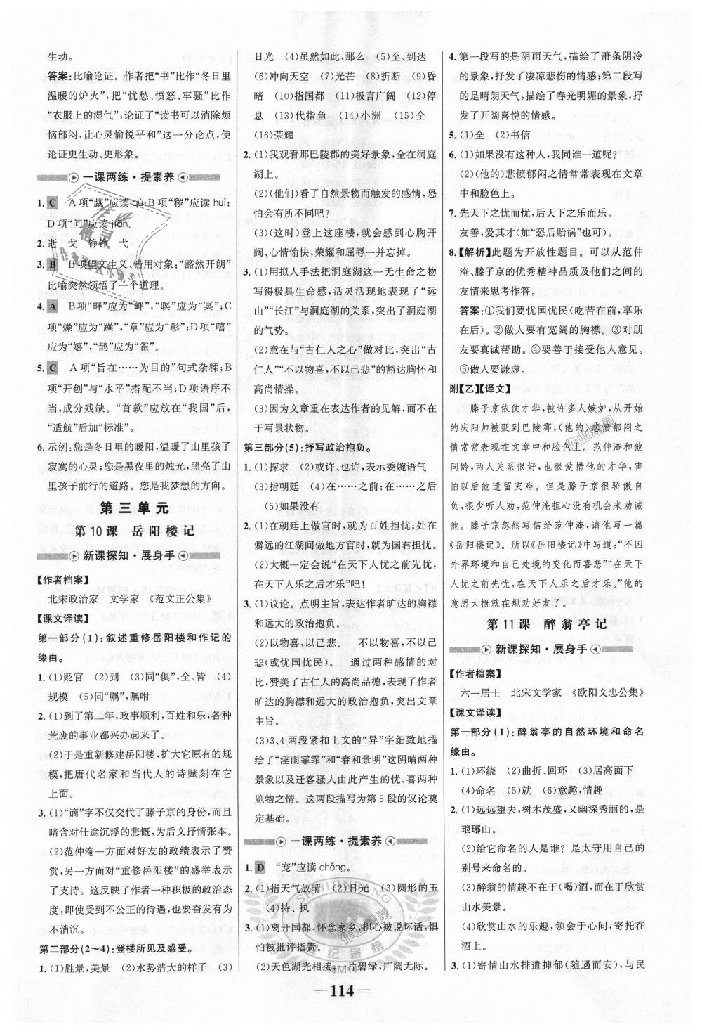 2018年世紀(jì)金榜金榜學(xué)案九年級(jí)語文上冊人教版 第6頁