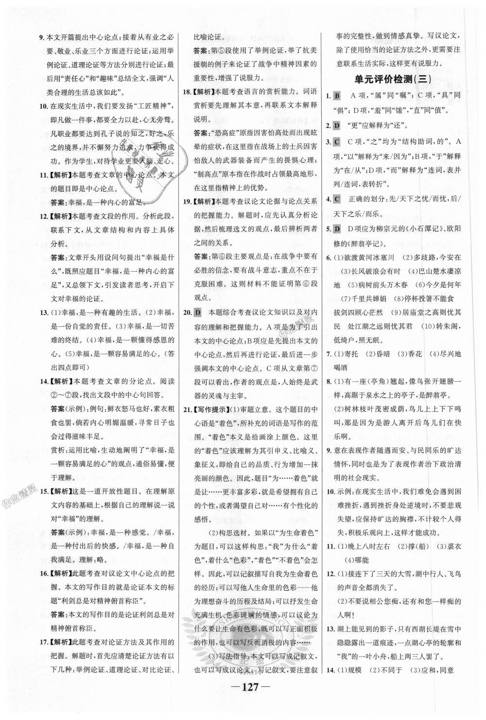 2018年世紀(jì)金榜金榜學(xué)案九年級語文上冊人教版 第19頁