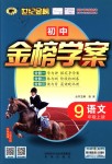 2018年世紀金榜金榜學案九年級語文上冊人教版