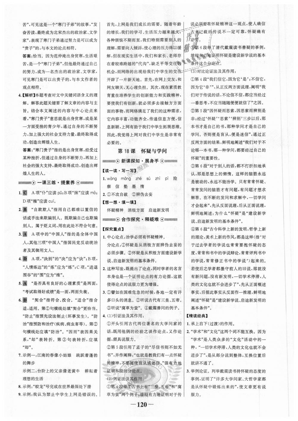 2018年世紀(jì)金榜金榜學(xué)案九年級(jí)語(yǔ)文上冊(cè)人教版 第12頁(yè)