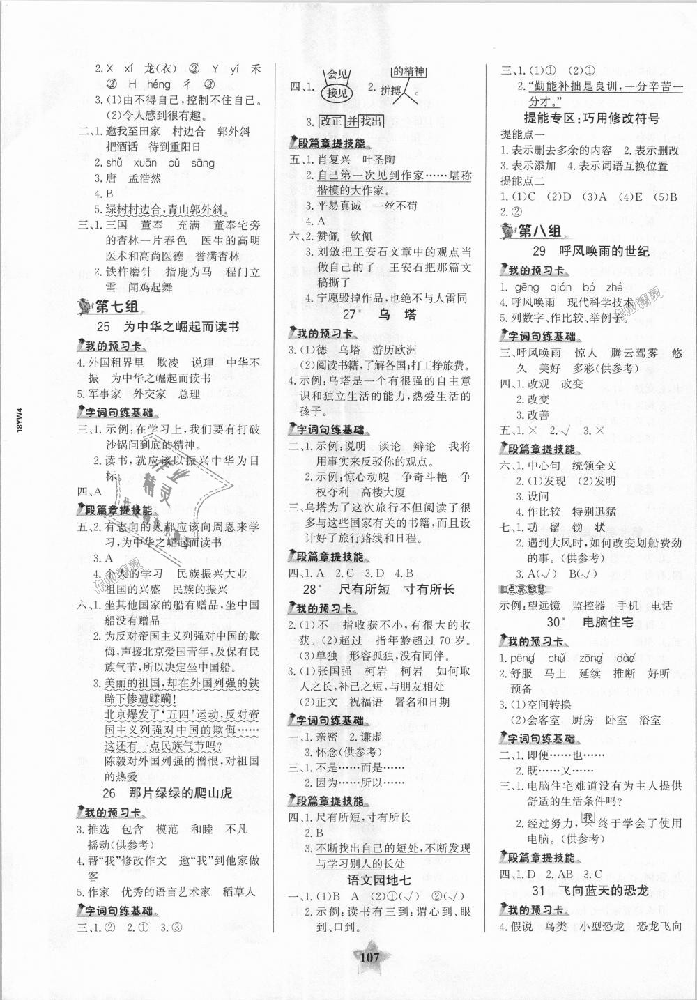 2018年世紀(jì)金榜金榜小博士四年級(jí)語(yǔ)文上冊(cè)人教版 第5頁(yè)