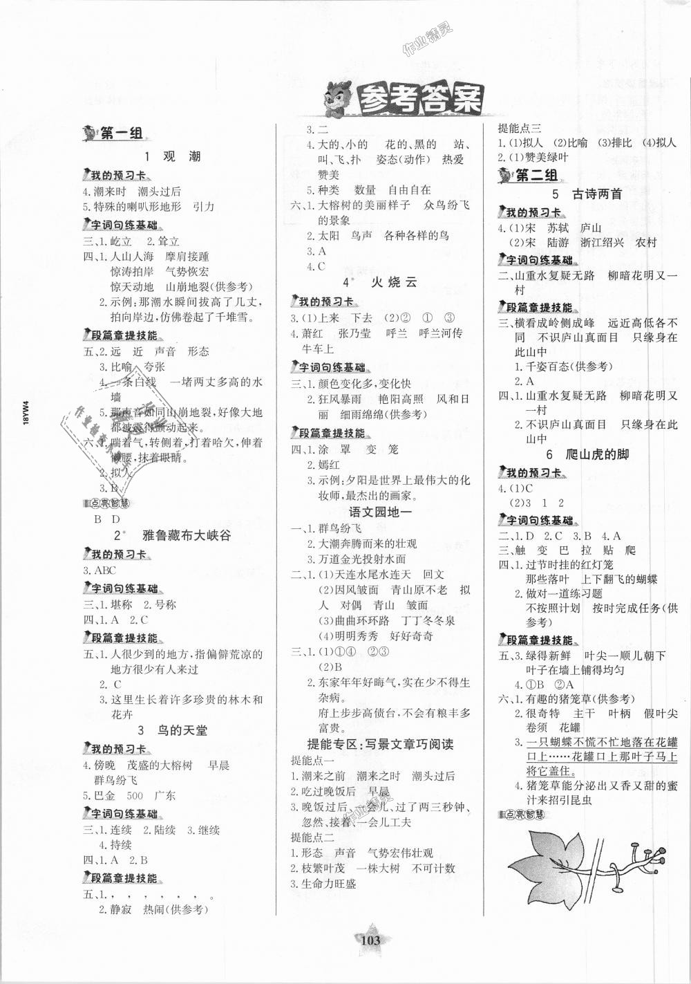 2018年世纪金榜金榜小博士四年级语文上册人教版 第1页