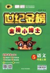 2018年世紀(jì)金榜金榜小博士五年級(jí)語(yǔ)文上冊(cè)人教版