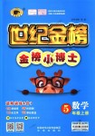 2018年世紀(jì)金榜金榜小博士五年級(jí)數(shù)學(xué)上冊(cè)青島版