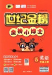 2018年世紀(jì)金榜金榜小博士五年級英語上冊人教PEP版