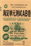 2018年海淀单元测试AB卷六年级数学上册苏教版