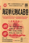 2018年海淀單元測(cè)試AB卷六年級(jí)英語上冊(cè)外研版三起